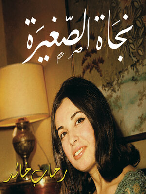 cover image of نجاة الصغيرة